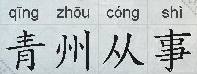 青州从事的拼音