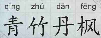 青竹丹枫的拼音