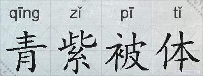 青紫被体的拼音