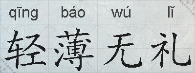 轻薄无礼的拼音