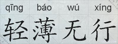 轻薄无行的拼音