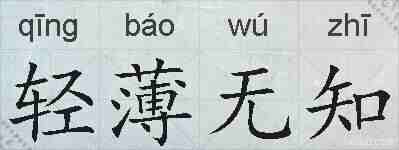 轻薄无知的拼音