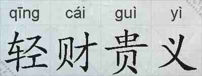 轻财贵义的拼音
