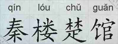 秦楼楚馆的拼音
