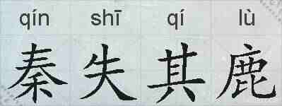 秦失其鹿的拼音