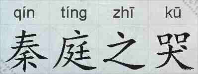 秦庭之哭的拼音