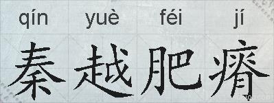 秦越肥瘠的拼音