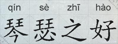 琴瑟之好的拼音