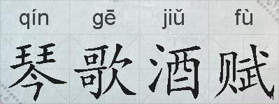 琴歌酒赋的拼音