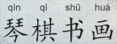 琴棋书画的拼音