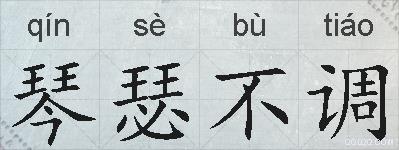 琴瑟不调的拼音