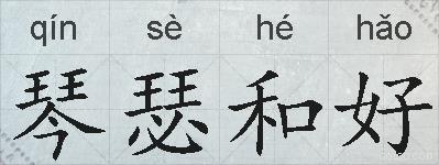 琴瑟和好的拼音