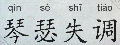 琴瑟失调的拼音