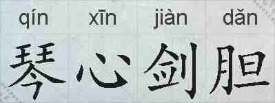 琴心剑胆的拼音