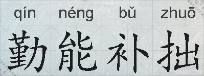 勤能补拙的拼音