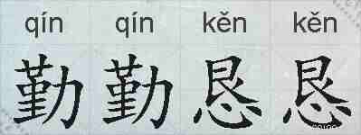 勤勤恳恳的拼音