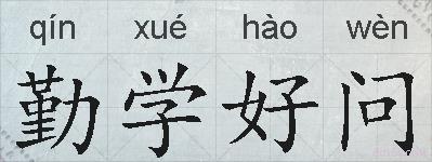 勤学好问的拼音