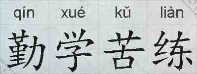 勤学苦练的拼音