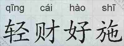 轻财好施的拼音