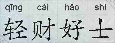 轻财好士的拼音