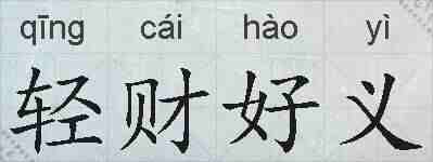 轻财好义的拼音