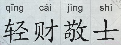 轻财敬士的拼音