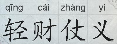 轻财仗义的拼音