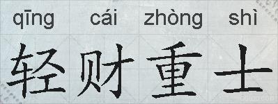 轻财重士的拼音