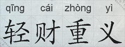 轻财重义的拼音