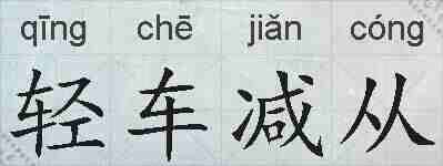 轻车减从的拼音