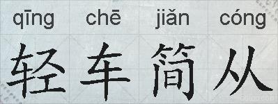轻车简从的拼音