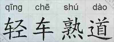 轻车熟道的拼音
