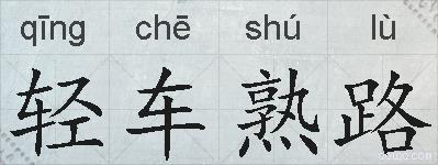轻车熟路的拼音