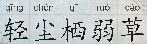 轻尘栖弱草的拼音