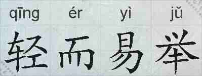 轻而易举的拼音
