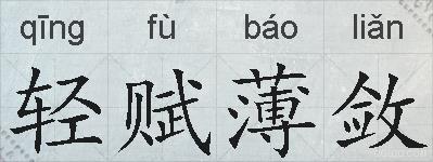 轻赋薄敛的拼音