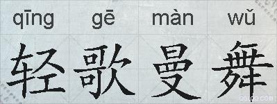 轻歌曼舞的拼音