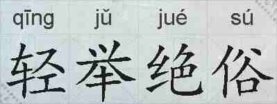 轻举绝俗的拼音