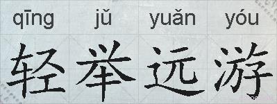 轻举远游的拼音