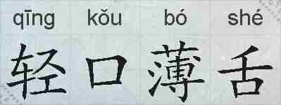轻口薄舌的拼音
