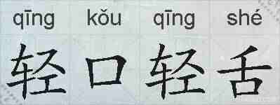 轻口轻舌的拼音