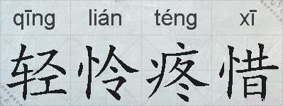 轻怜疼惜的拼音