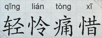 轻怜痛惜的拼音