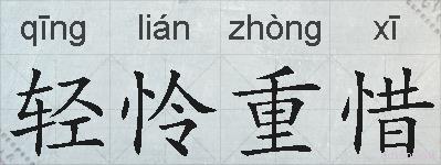 轻怜重惜的拼音