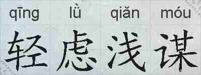 轻虑浅谋的拼音