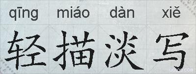 轻描淡写的拼音