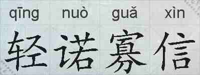 轻诺寡信的拼音