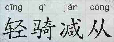 轻骑减从的拼音