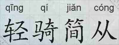 轻骑简从的拼音