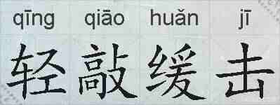 轻敲缓击的拼音